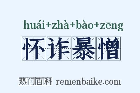 怀诈暴憎是什么意思的图片